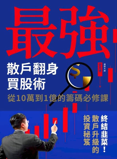 最強散戶翻身買股術(Kobo/電子書)