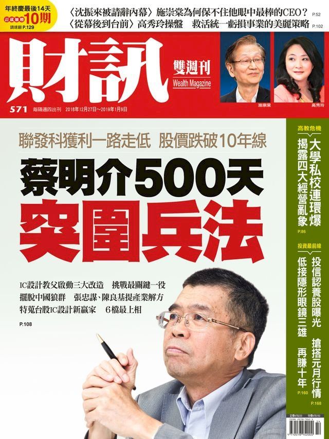  財訊雙週刊571期 蔡明介500天突圍兵法(Kobo/電子書)