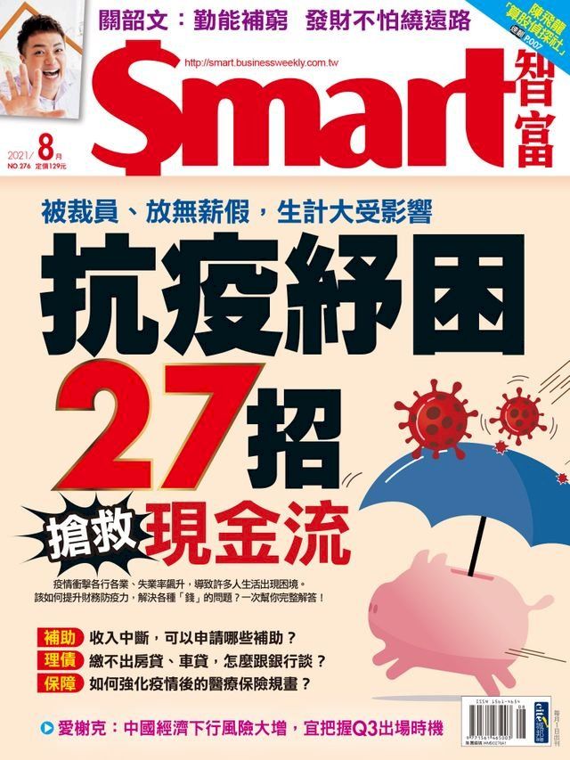  Smart智富月刊276期 2021/08(Kobo/電子書)