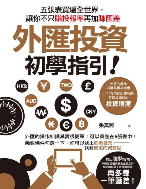 外匯投資初學指引
