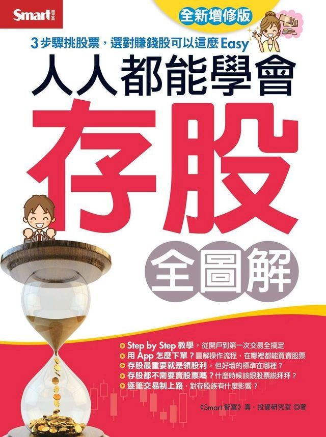  人人都能學會存股 全圖解（全新增修版）(Kobo/電子書)