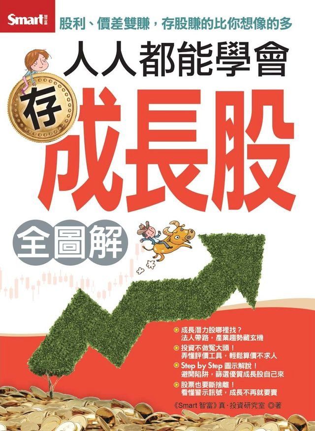  人人都能學會存成長股 全圖解(Kobo/電子書)