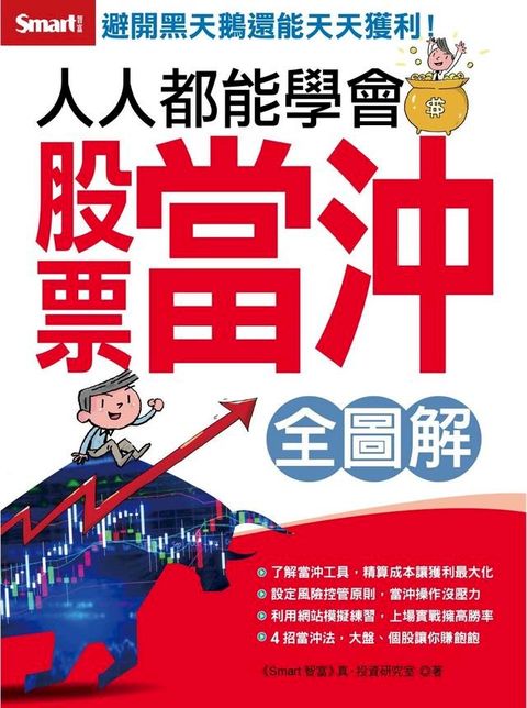 人人都能學會股票當沖 全圖解 全圖解(Kobo/電子書)