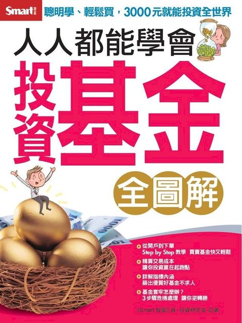 人人都能學會投資基金 全圖解(Kobo/電子書)