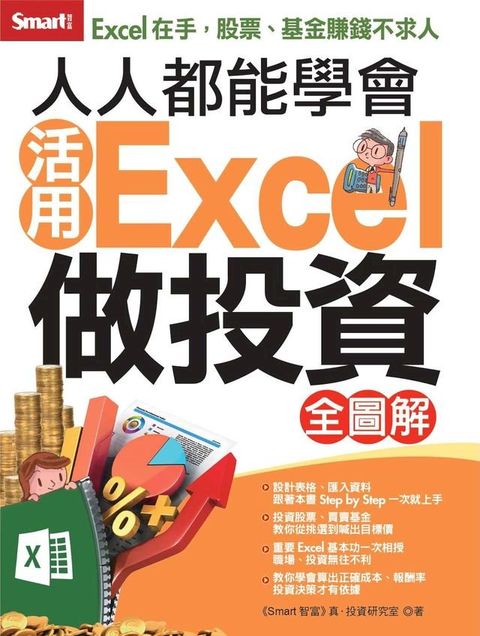 人人都能學會活用Excel做投資 全圖解(Kobo/電子書)