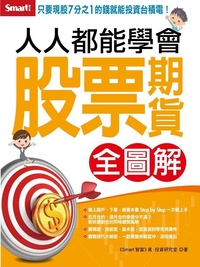  人人都能學會股票期貨 全圖解(Kobo/電子書)