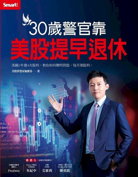 30歲警官靠美股提早退休(Kobo/電子書)