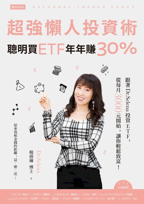 超強懶人投資術─聰明買ETF，年年賺30%(Kobo/電子書)