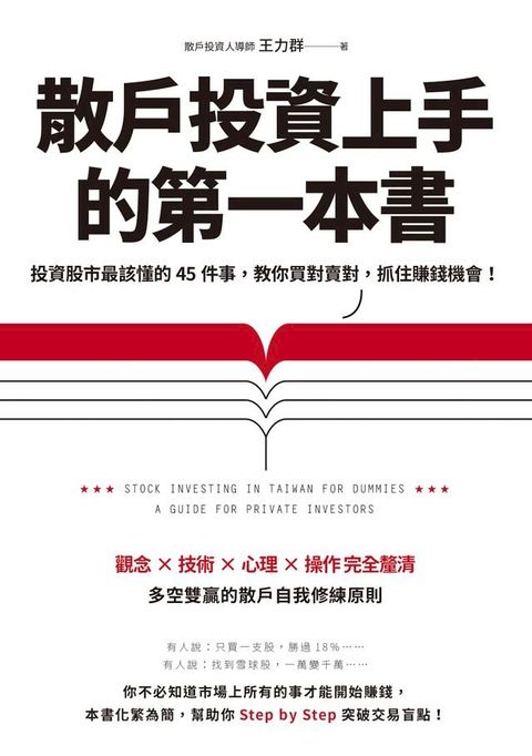 散戶投資上手的第一本書：投資股市最該懂的45件事，教你買對賣對，抓住賺錢機會（最新增訂版）(Kobo/電子書)