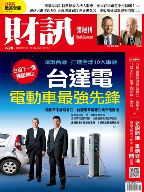 財訊雙週刊628期 台達電 電動車最強先鋒(Kobo/電子書)