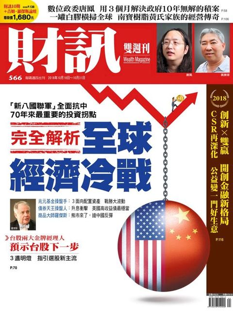 財訊雙週刊566期 完全解析 全球經濟冷戰(Kobo/電子書)