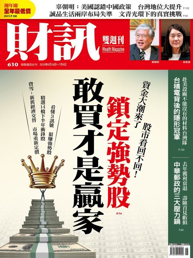  財訊雙週刊610期 鎖定強勢股 敢買才是贏家(Kobo/電子書)