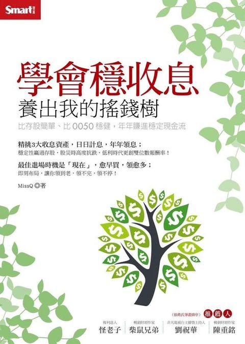 學會穩收息 養出我的搖錢樹(Kobo/電子書)