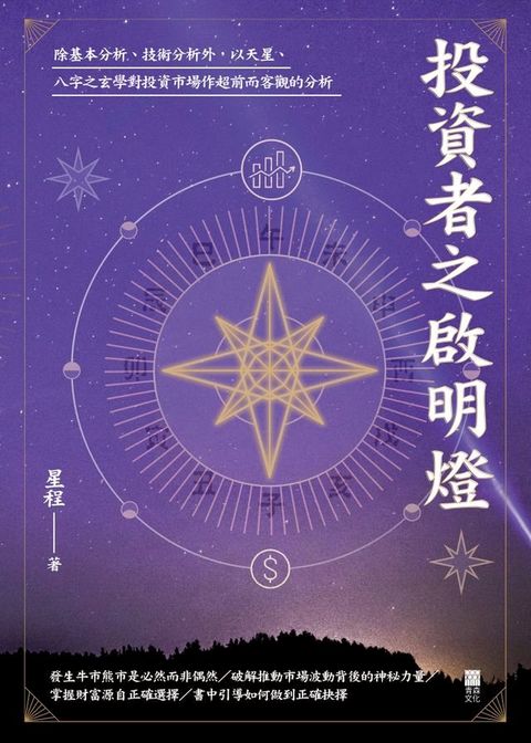 投資者之啟明燈(Kobo/電子書)