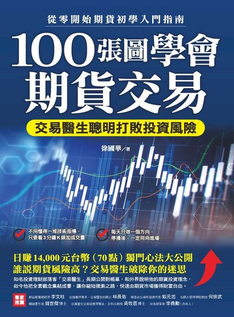 100張圖學會期貨交易(Kobo/電子書)