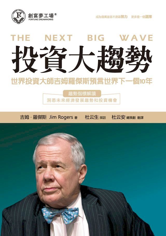  投資大趨勢：世界投資大師吉姆羅傑斯預言世界下一個10年(Kobo/電子書)