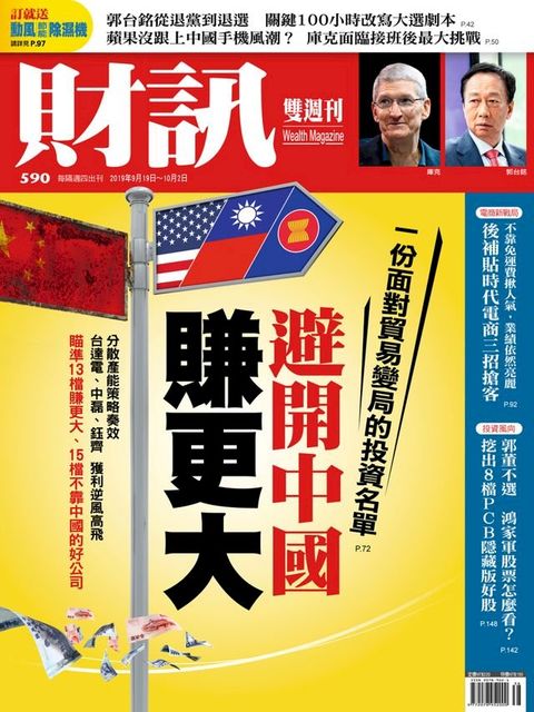 財訊雙週刊590期 避開中國賺更大(Kobo/電子書)