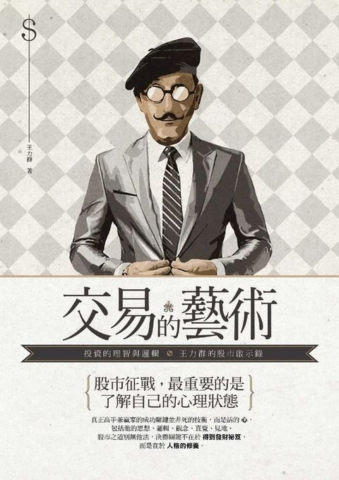 交易的藝術：投資的理智與邏輯，王力群的股市啟示錄(Kobo/電子書)