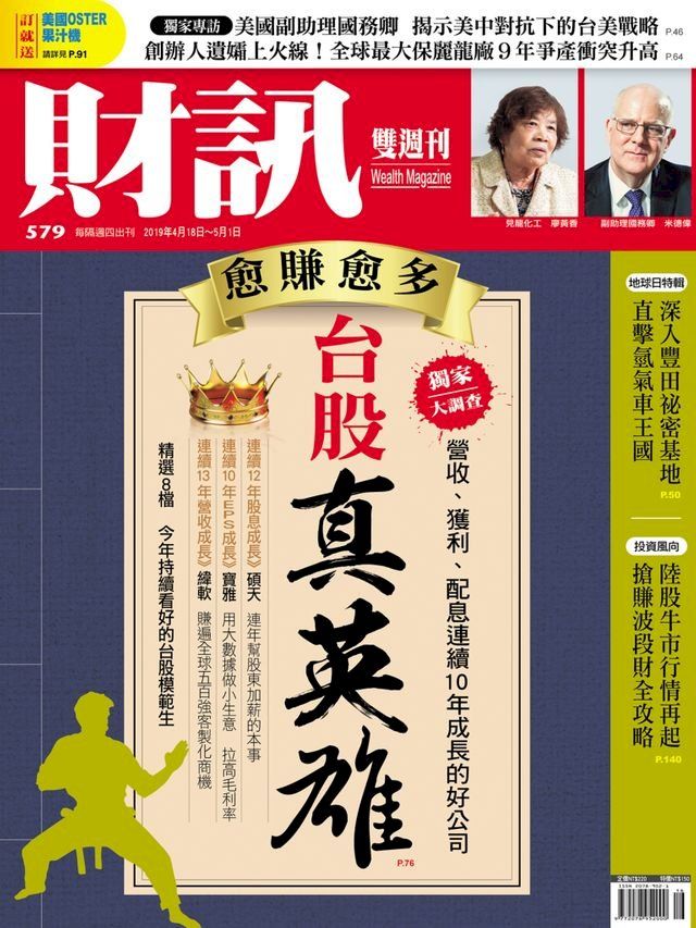  財訊雙週刊579期 台股真英雄(Kobo/電子書)