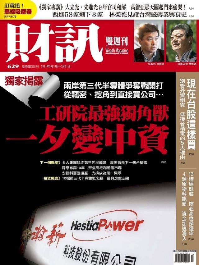  財訊雙週刊629期 工研院最強獨角獸 一夕變中資(Kobo/電子書)