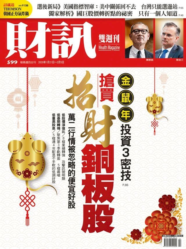  財訊雙週刊599期 搶買招財銅板股(Kobo/電子書)