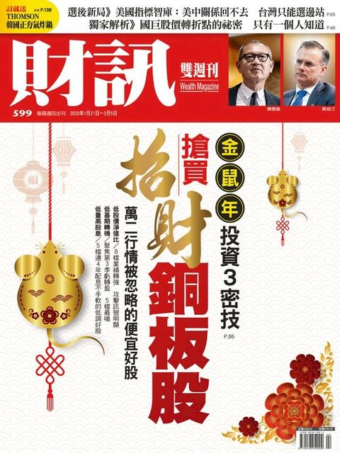 財訊雙週刊599期 搶買招財銅板股(Kobo/電子書)