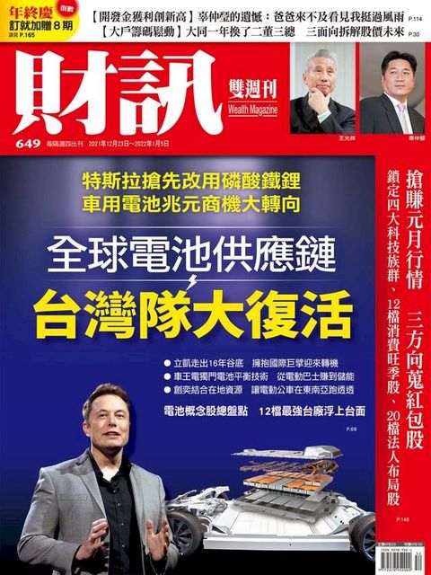 財訊雙週刊649期 全球電池供應鏈 台灣隊大復活(Kobo/電子書)