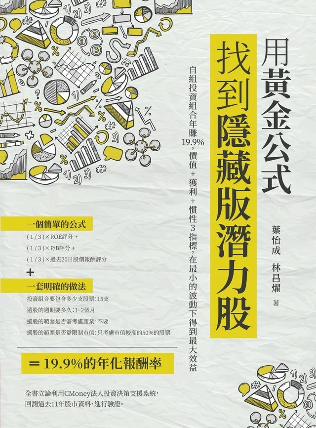  用黃金公式找到隱藏版潛力股(Kobo/電子書)