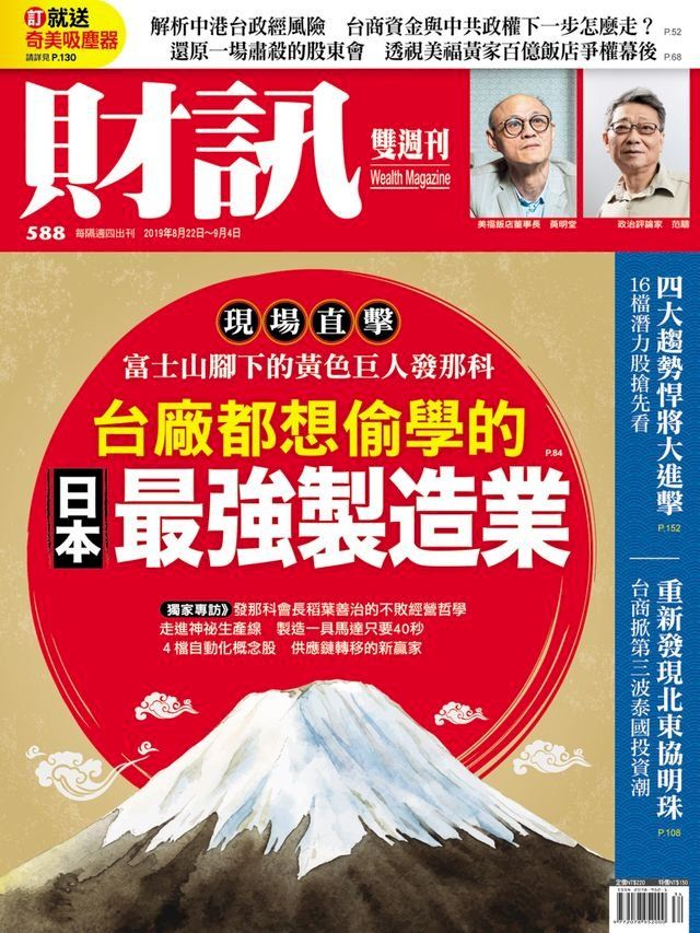  財訊雙週刊588期 日本最強製造業(Kobo/電子書)