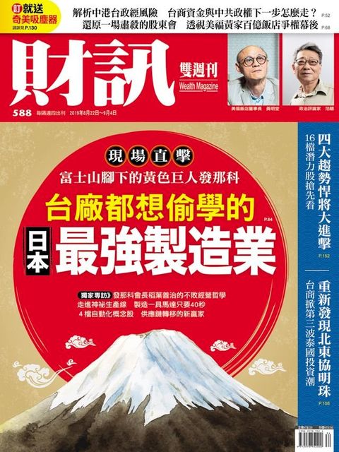 財訊雙週刊588期 日本最強製造業(Kobo/電子書)