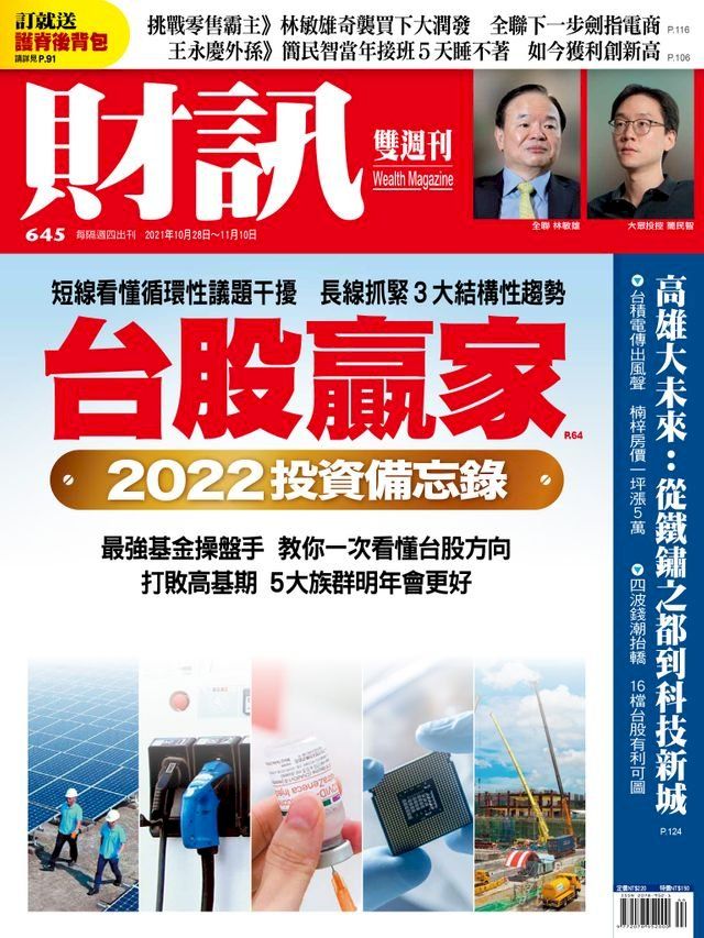  財訊雙週刊645期 台股贏家 2022投資備忘錄(Kobo/電子書)