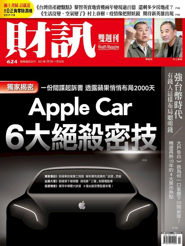  財訊雙週刊624期 Apple Car 6大絕殺密技(Kobo/電子書)