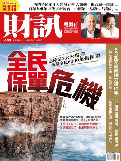 財訊雙週刊609期 全民保單危機(Kobo/電子書)