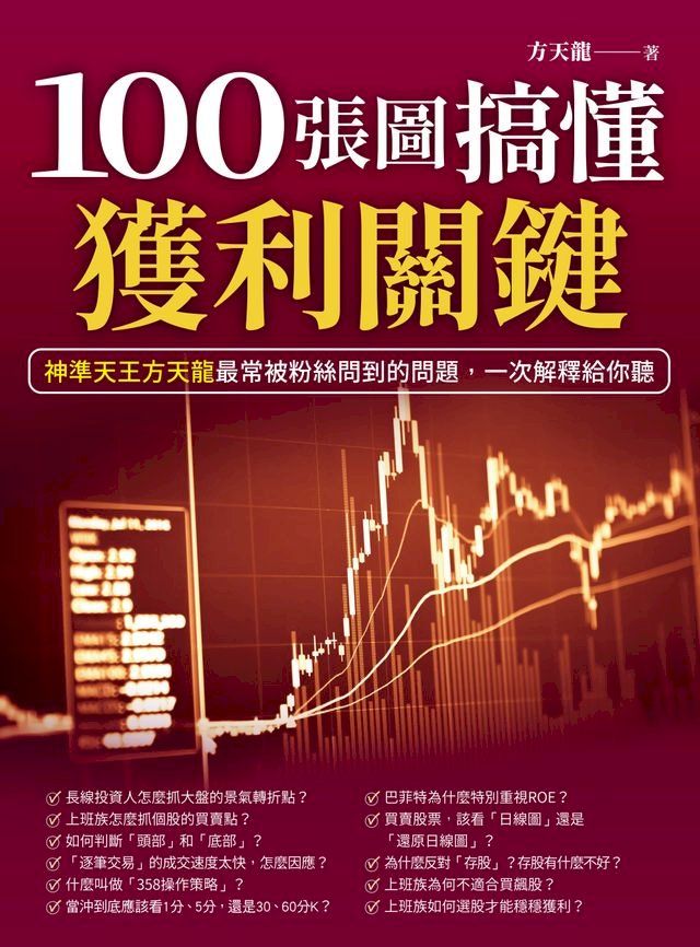  100張圖搞懂獲利關鍵(Kobo/電子書)