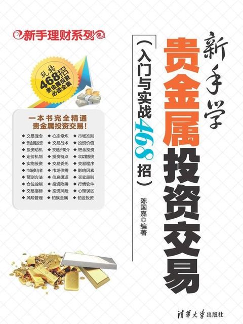 新手学贵金属投资交易（入门与实战468招）