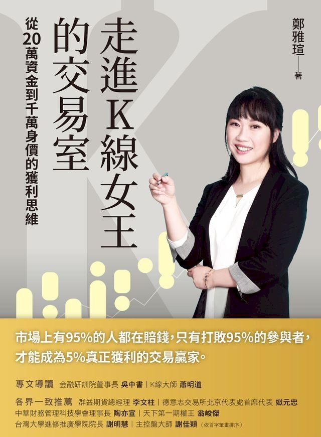  走進K線女王的交易室(Kobo/電子書)