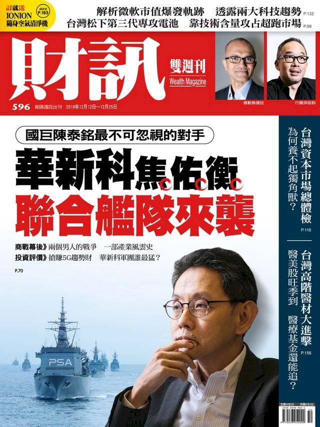  財訊雙週刊596期 華新科焦佑衡 聯合艦隊來襲(Kobo/電子書)