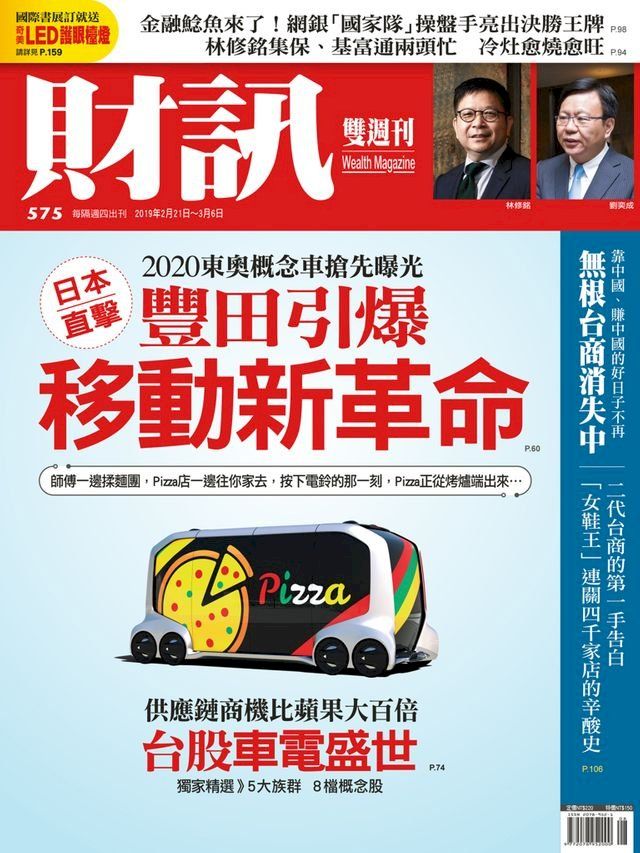  財訊雙週刊575期 豐田引爆移動新革命(Kobo/電子書)