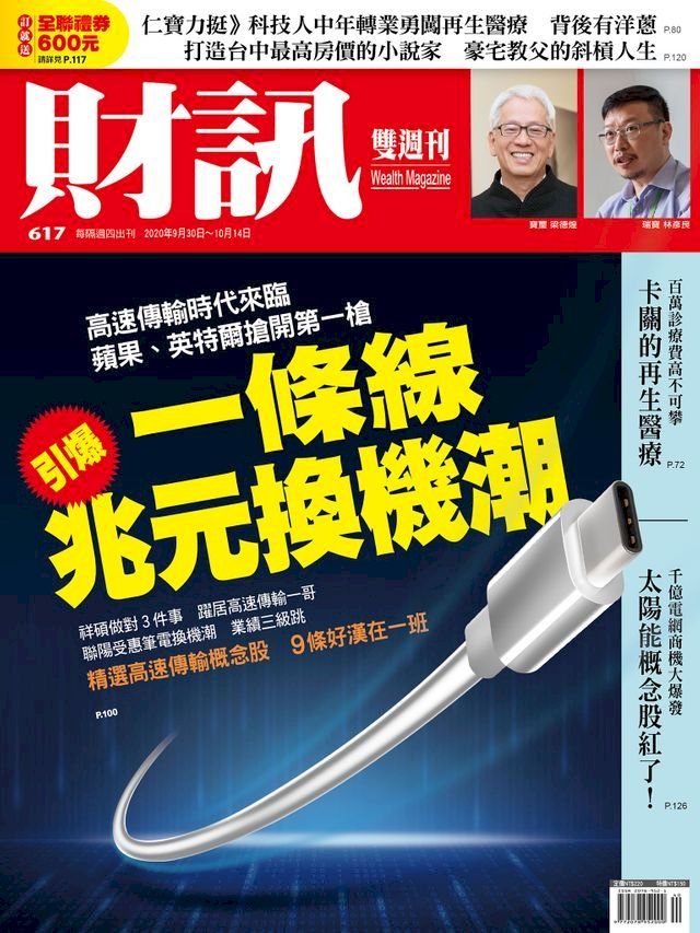  財訊雙週刊617期 一條線引爆兆元換機潮(Kobo/電子書)