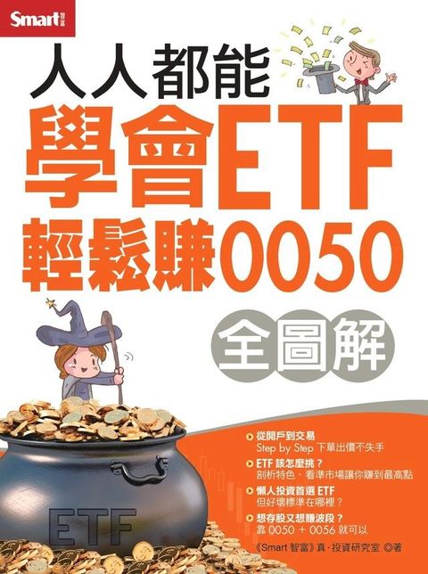 人人都能學會ETF 輕鬆投資0050（全圖解）(Kobo/電子書)