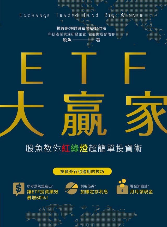  ETF大贏家(Kobo/電子書)