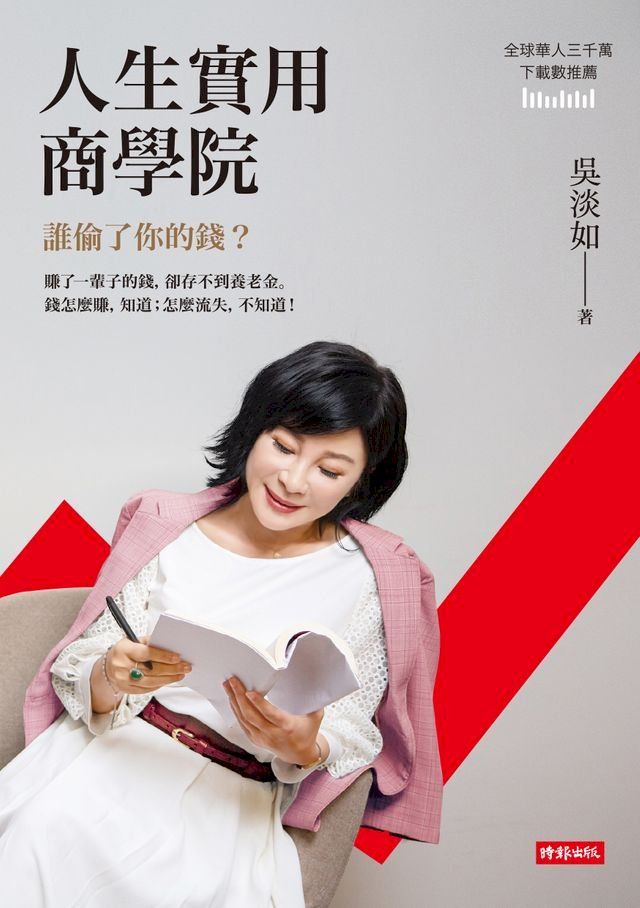  人生實用商學院：誰偷了你的錢？(Kobo/電子書)