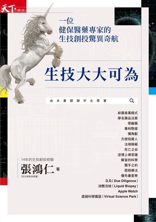  生技大大可為：一位健保醫藥專家的生技創投驚異奇航(Kobo/電子書)