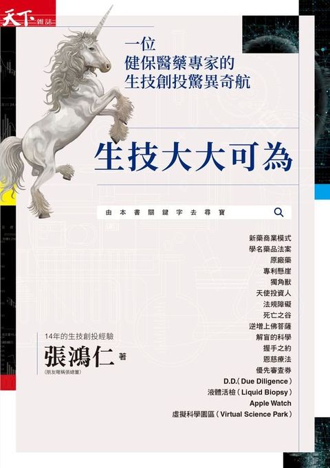 生技大大可為：一位健保醫藥專家的生技創投驚異奇航(Kobo/電子書)