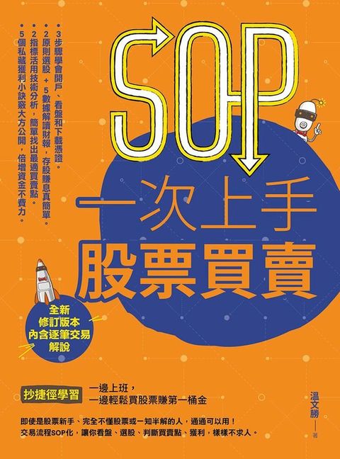 SOP一次上手股票買賣（最新規則修訂版）(Kobo/電子書)