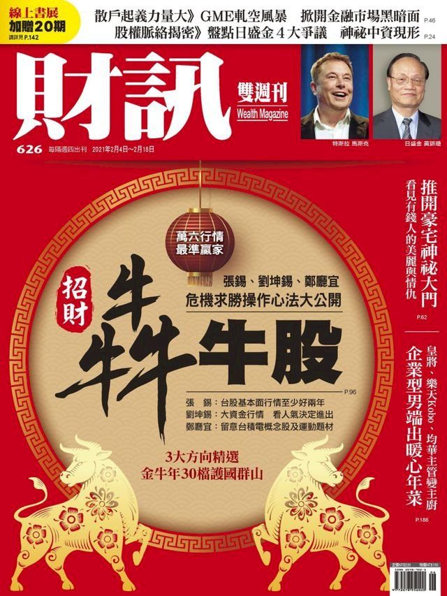  財訊雙週刊626期 招財犇牛股(Kobo/電子書)