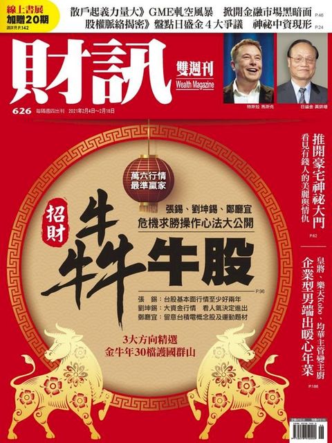 財訊雙週刊626期 招財犇牛股(Kobo/電子書)