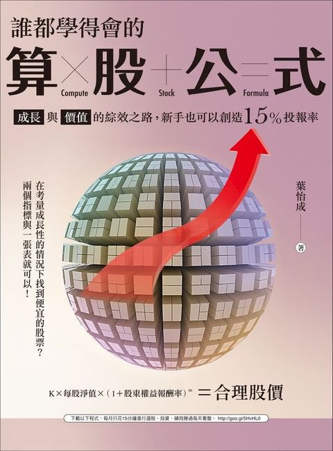 誰都學得會的「算股」公式(Kobo/電子書)