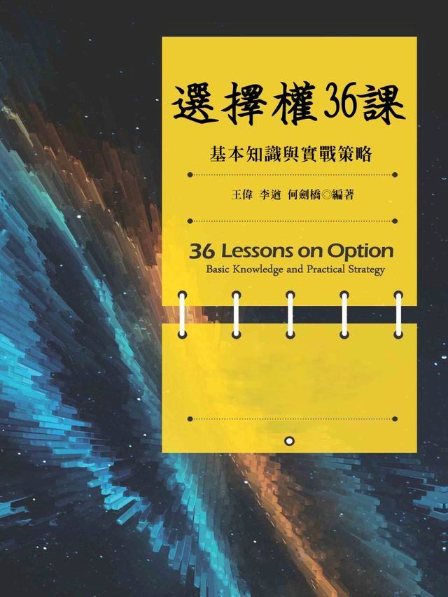  選擇權36課：基本知識與實戰策略(Kobo/電子書)