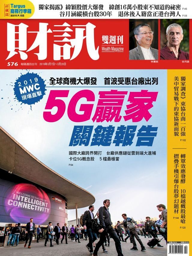  財訊雙週刊576期 5G贏家關鍵報告(Kobo/電子書)